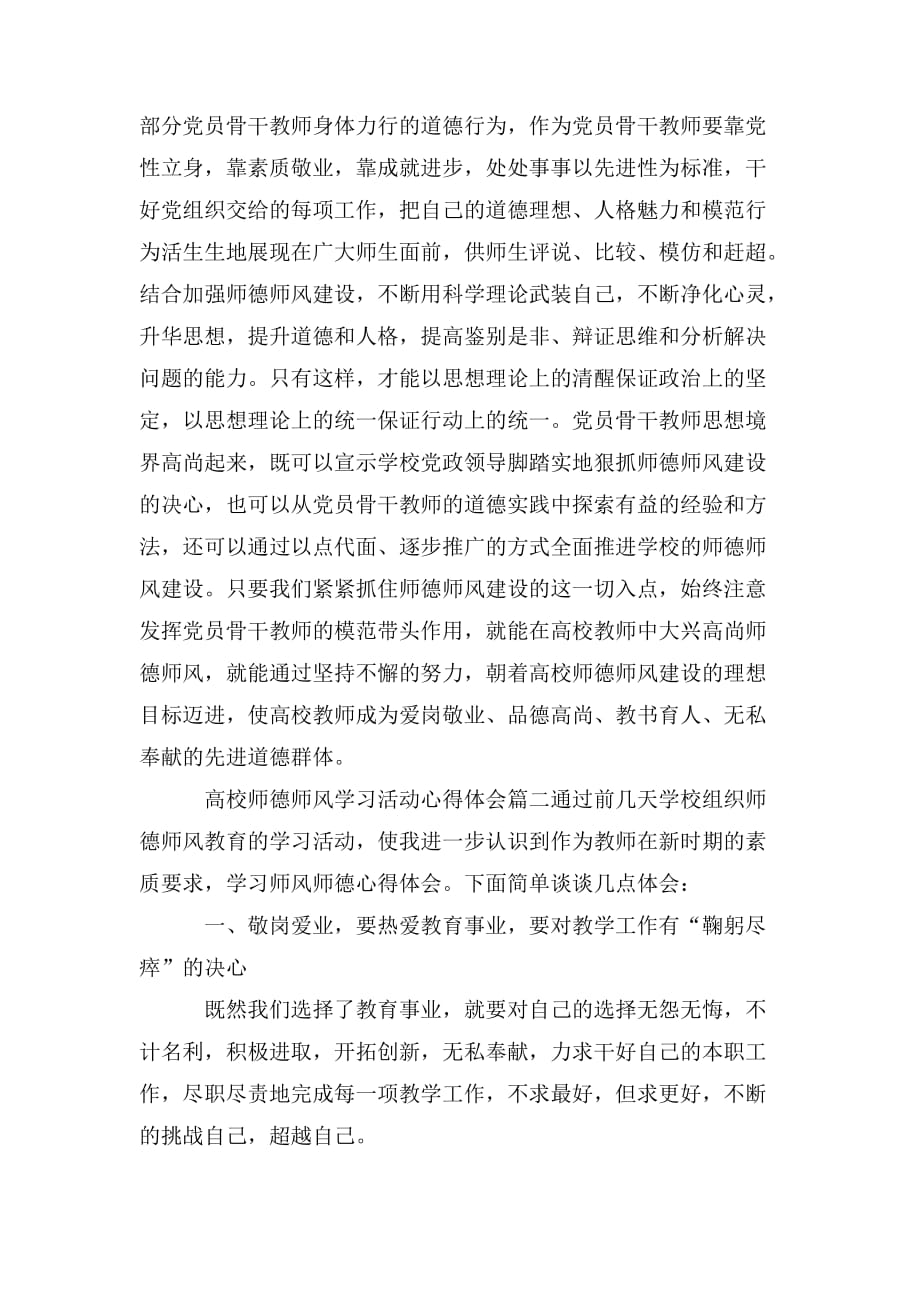 高校师德师风学习活动心得体会三篇_第4页