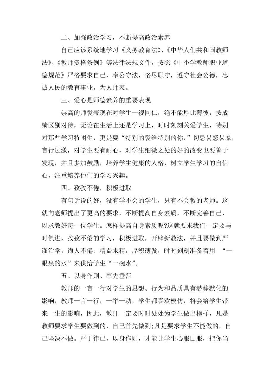 高校师德师风学习活动心得体会三篇_第5页