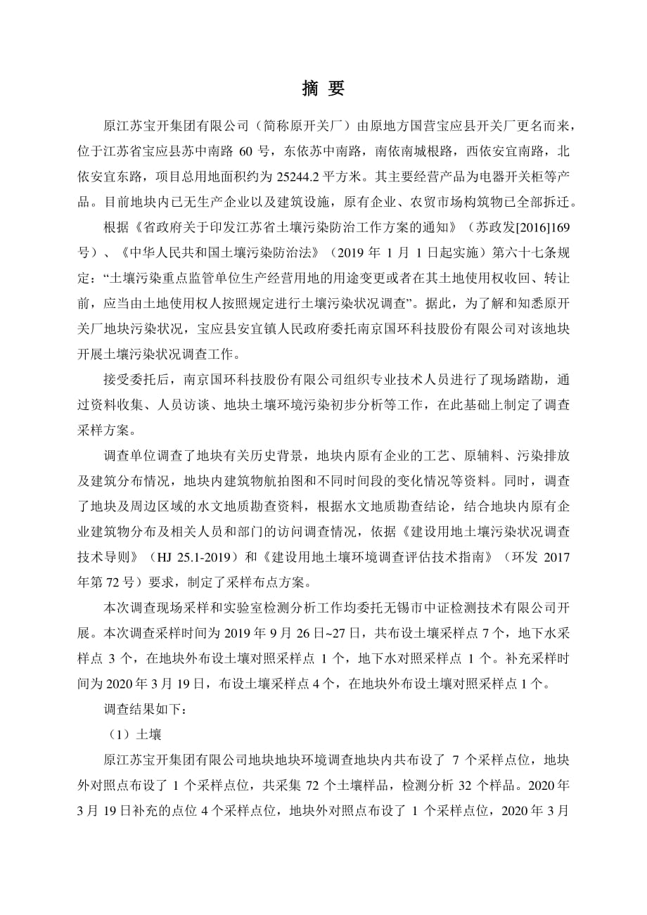 原江苏宝开集团有限公司建设用地土壤污染状况调查报告_第4页