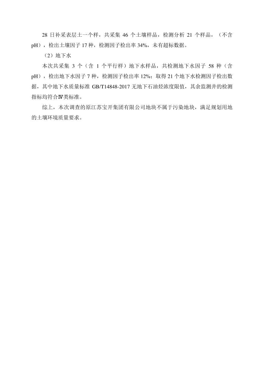 原江苏宝开集团有限公司建设用地土壤污染状况调查报告_第5页