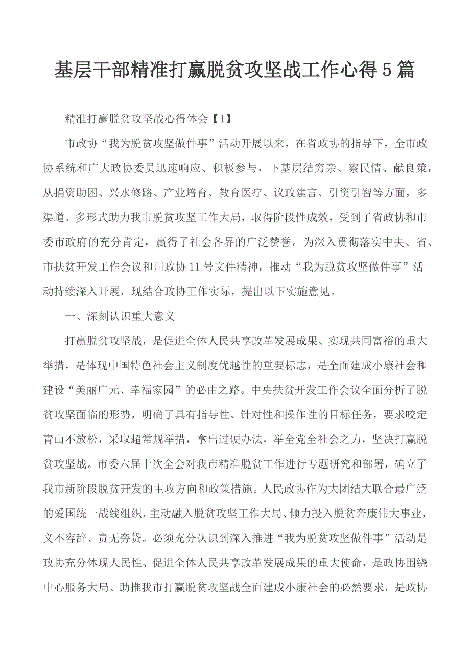 基层干部精准打赢脱贫攻坚战工作心得5篇_第1页