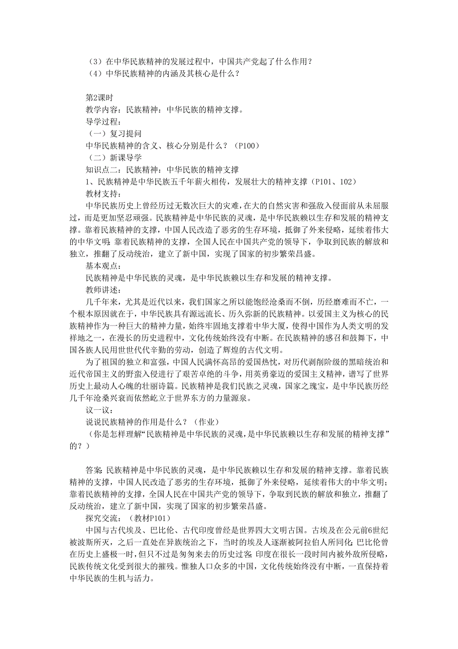 九年级政治全册 第三单元 第九课 弘扬和培育民族精神教案1 鲁教版_第4页