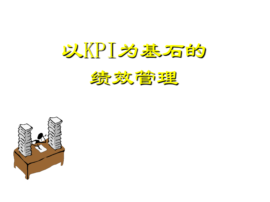 《精编》以KPI为基石的绩效管理教材_第1页