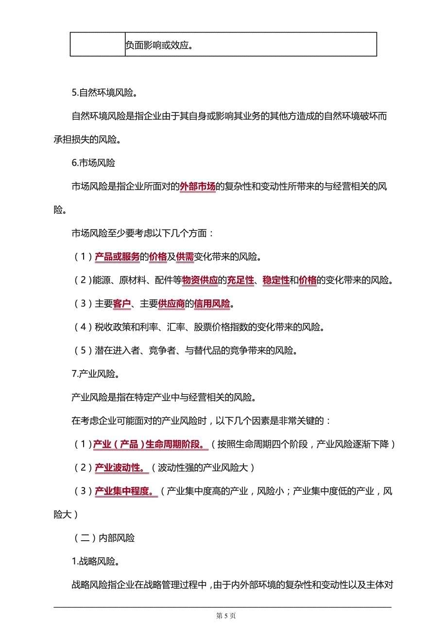 【推荐】2019年注册会计师考试考前知识点汇总分析第六章　风险与风险管理（一）_第5页