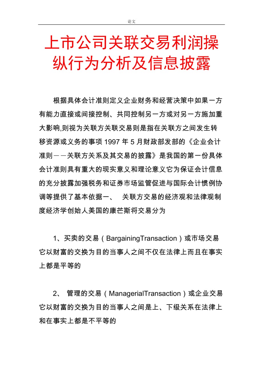 （毕业设计论文）-《上市公司关联交易利润操纵行为分析及信息披露》_第1页