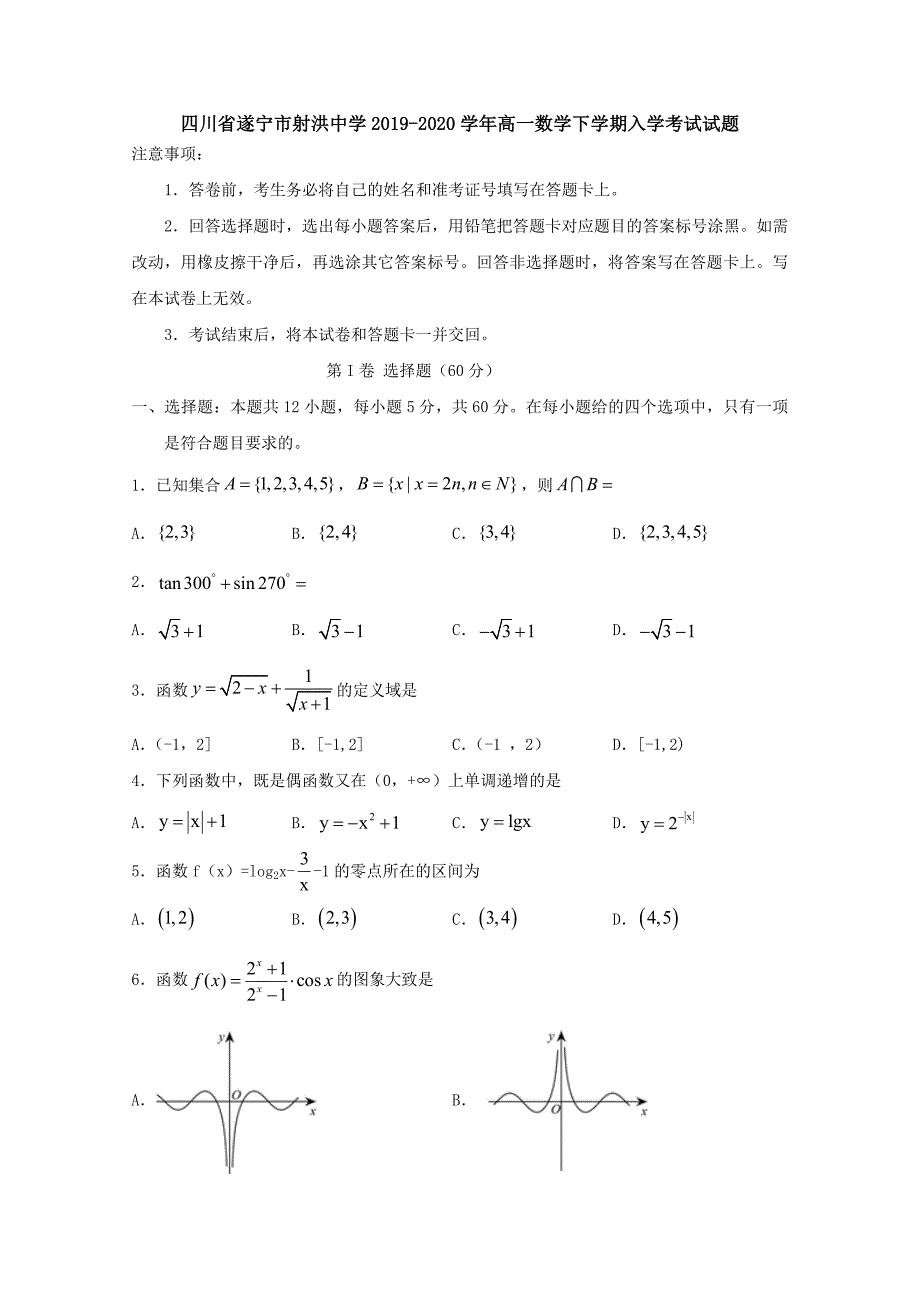 四川省遂宁市射洪中学2019-2020学年高一数学下学期入学考试试题[附答案]_第1页