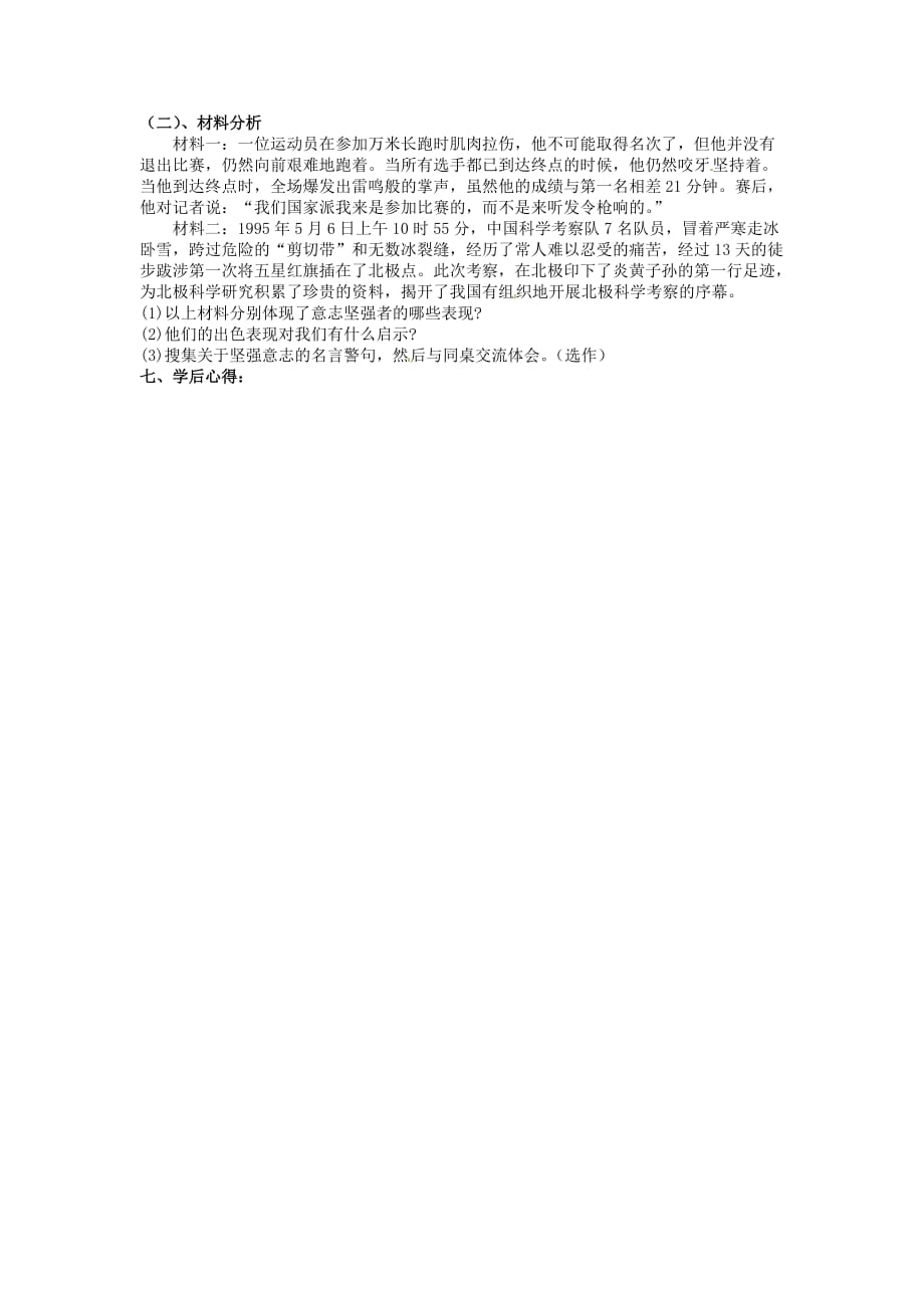 江苏省南京市第十八中学七年级政治下册 6.1 让我们选择坚强学案（无答案） 新人教版_第2页