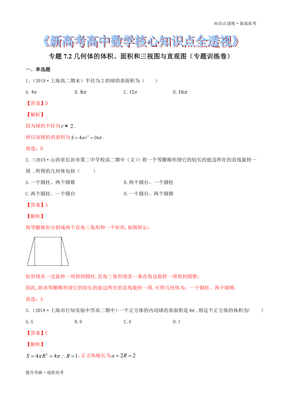 2020年新高考数学核心知识点7.2 几何体的体积、面积和三视图与直观图（训练卷）（教师版）_第1页