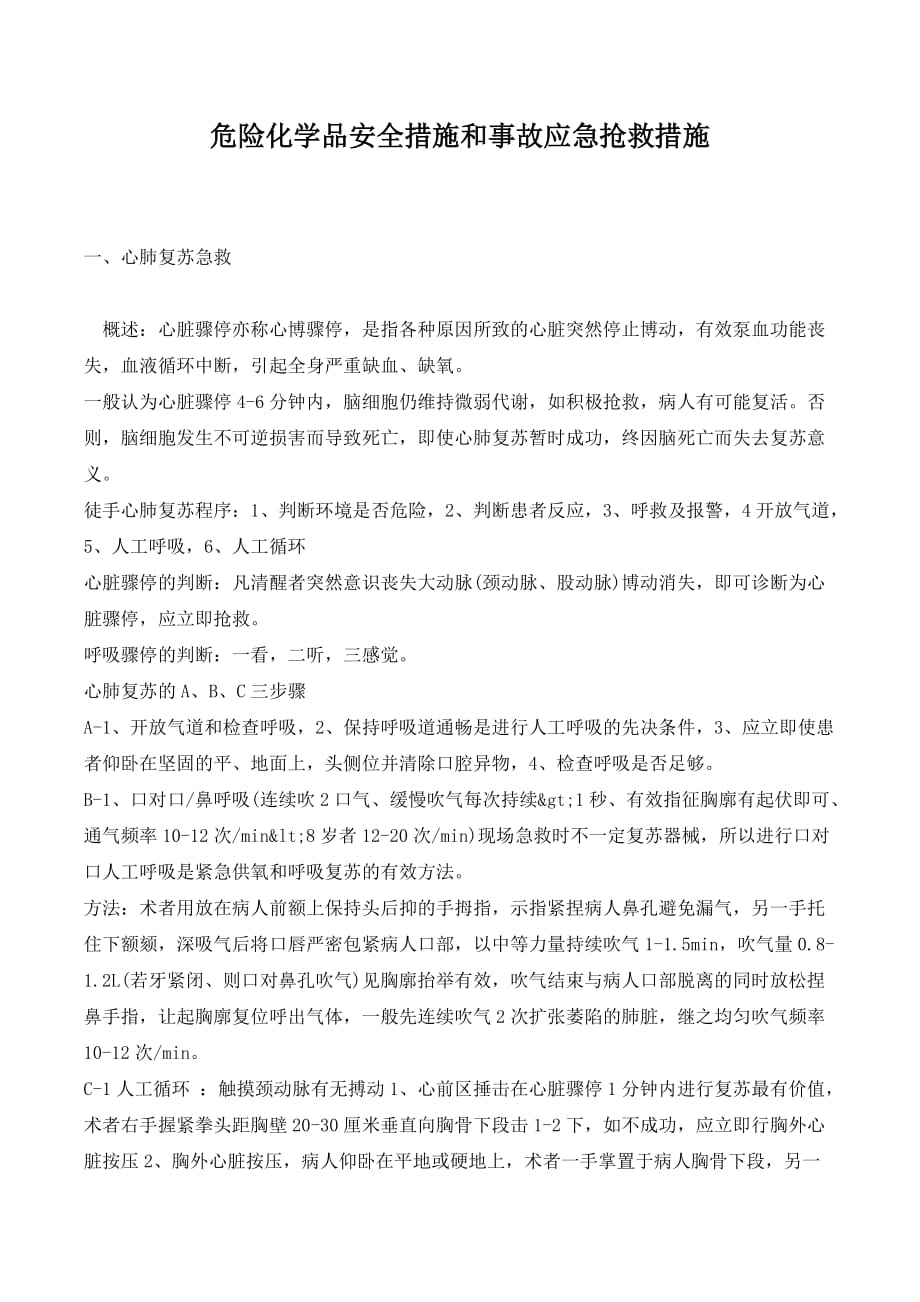 危险化学品安全措施和事故应急抢救措施._第1页