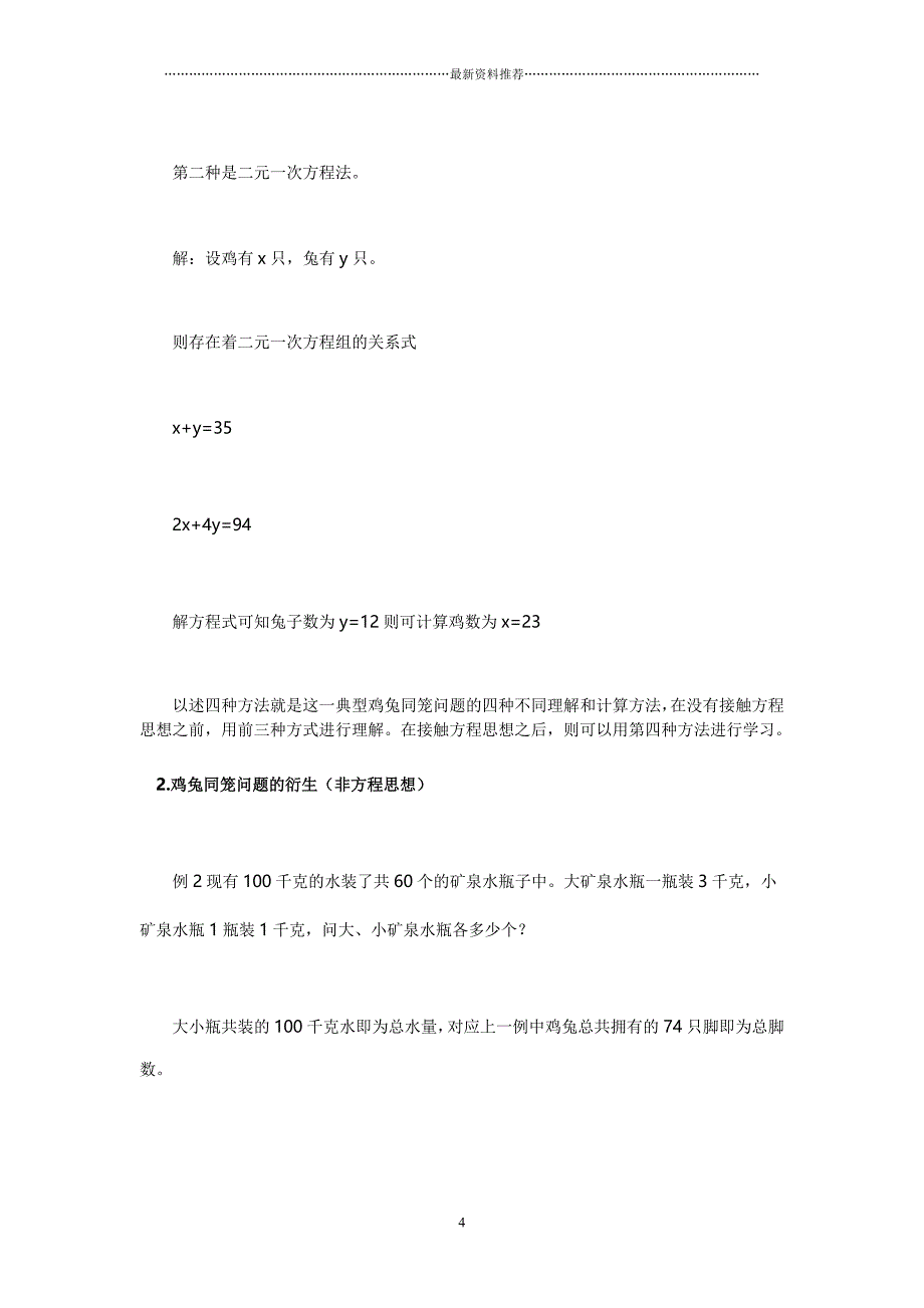 鸡兔同笼类问题中的各种解法分析小汇总精编版_第4页