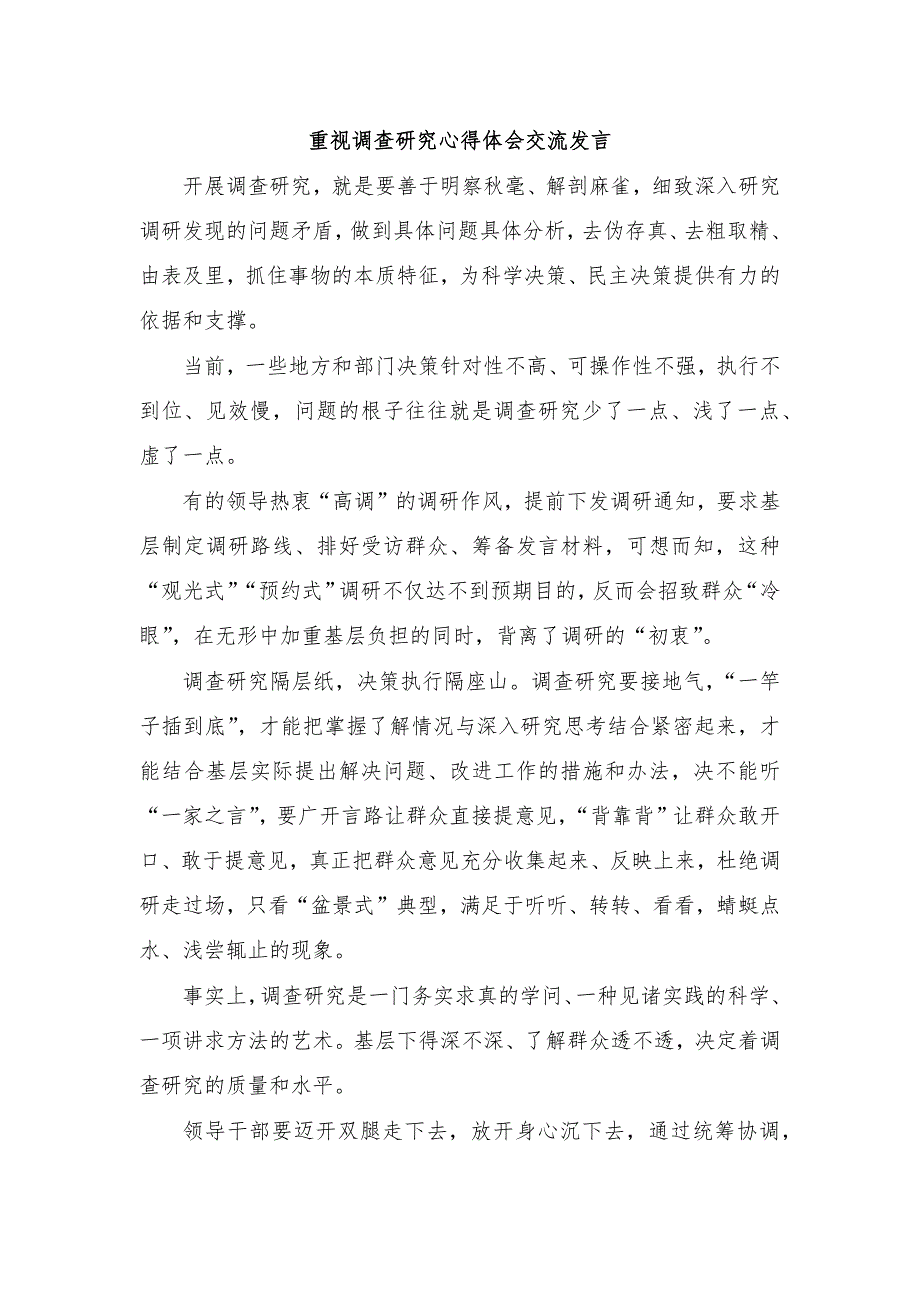 重视调查研究心得体会交流发言_第1页