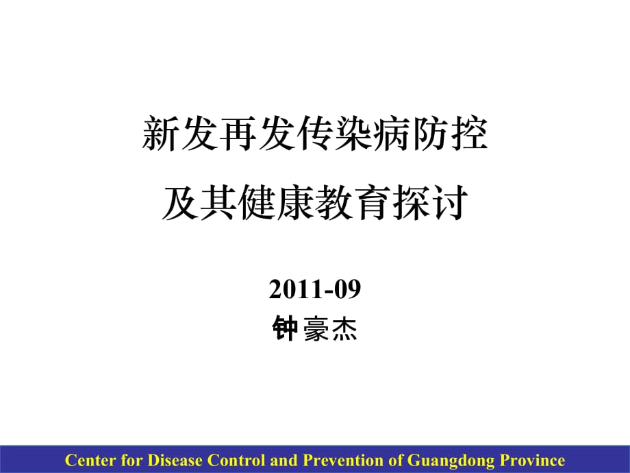 新发再发传染病防控及健康教育实践p整理.ppt_第1页