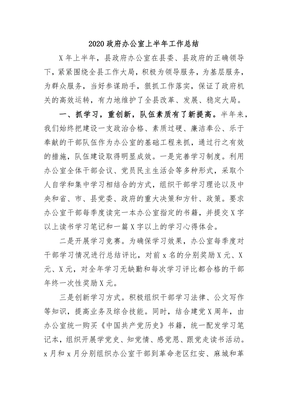 2020政府办公室上半年工作总结_第1页