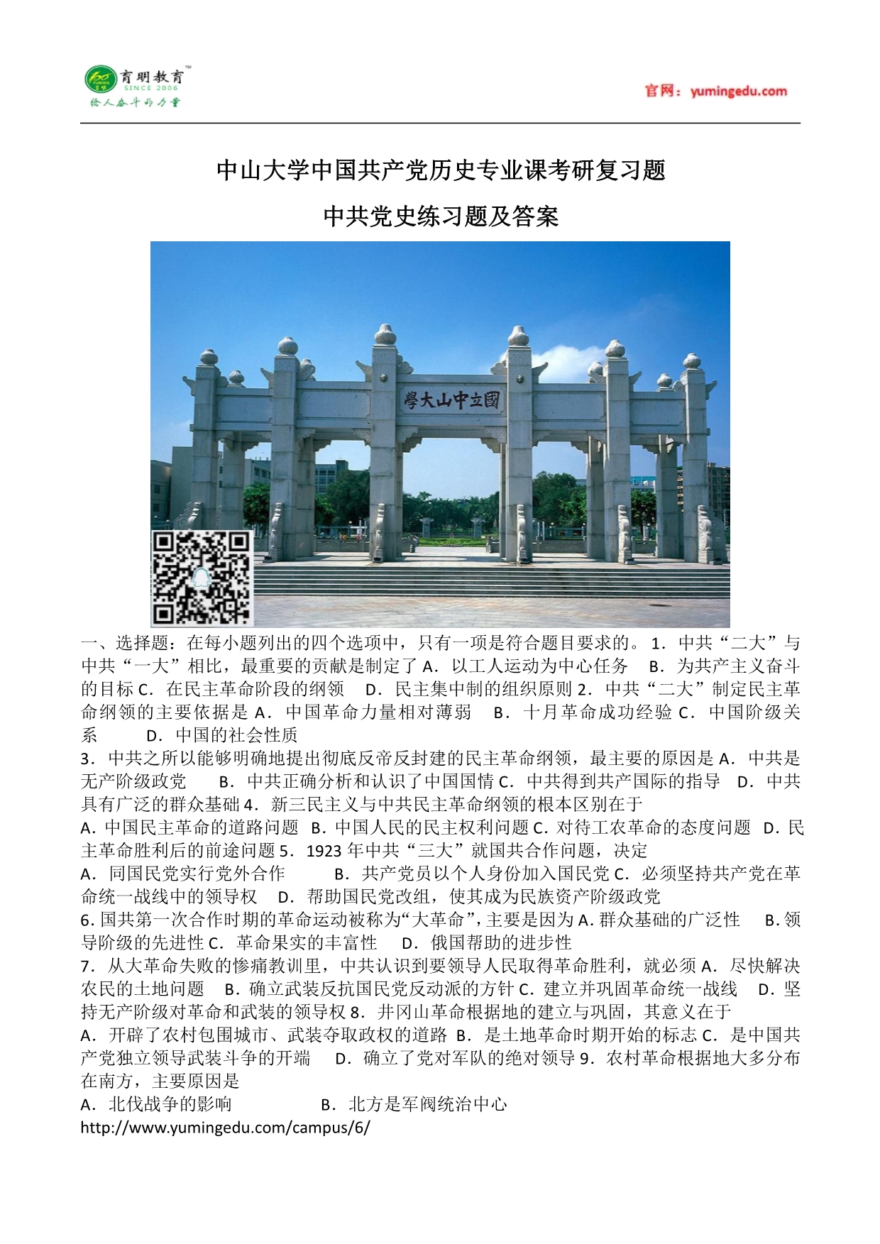 中山大学中国共产党历史专业课考研复习题知识点_第1页