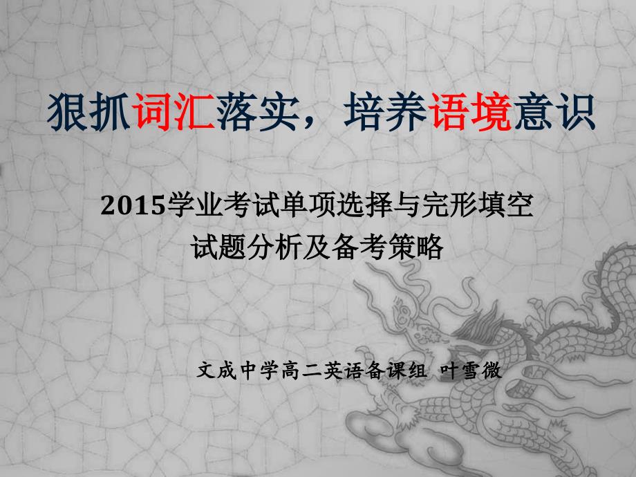 狠抓词汇落实培养语境意识整理.ppt_第1页