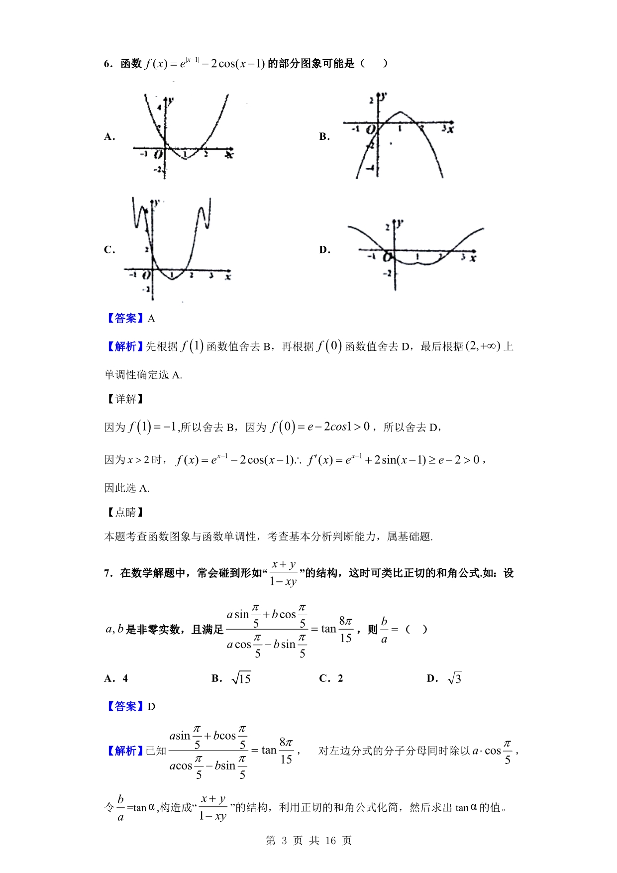 2020届江西省奉新县第一中学高三上学期第一次月考数学（文）解析Word版_第3页