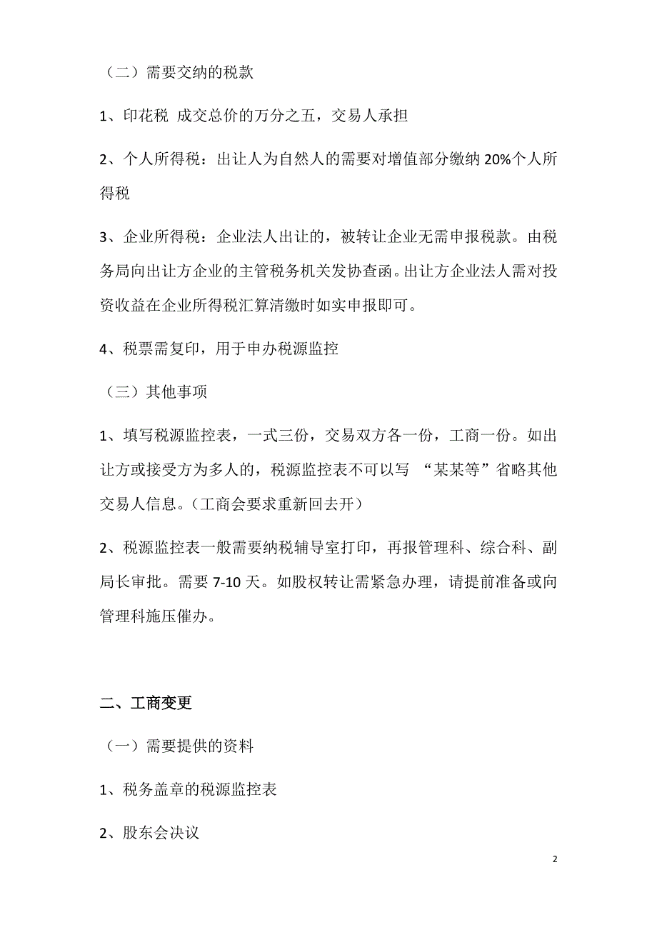 (推荐)2019年办理股权转让流程及注意事项(1)_第2页