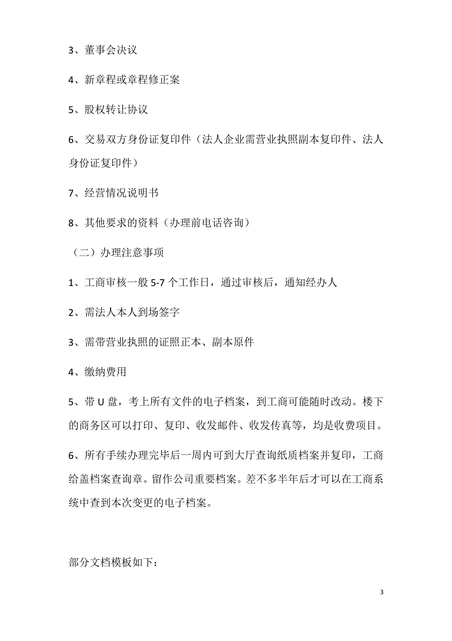 (推荐)2019年办理股权转让流程及注意事项(1)_第3页