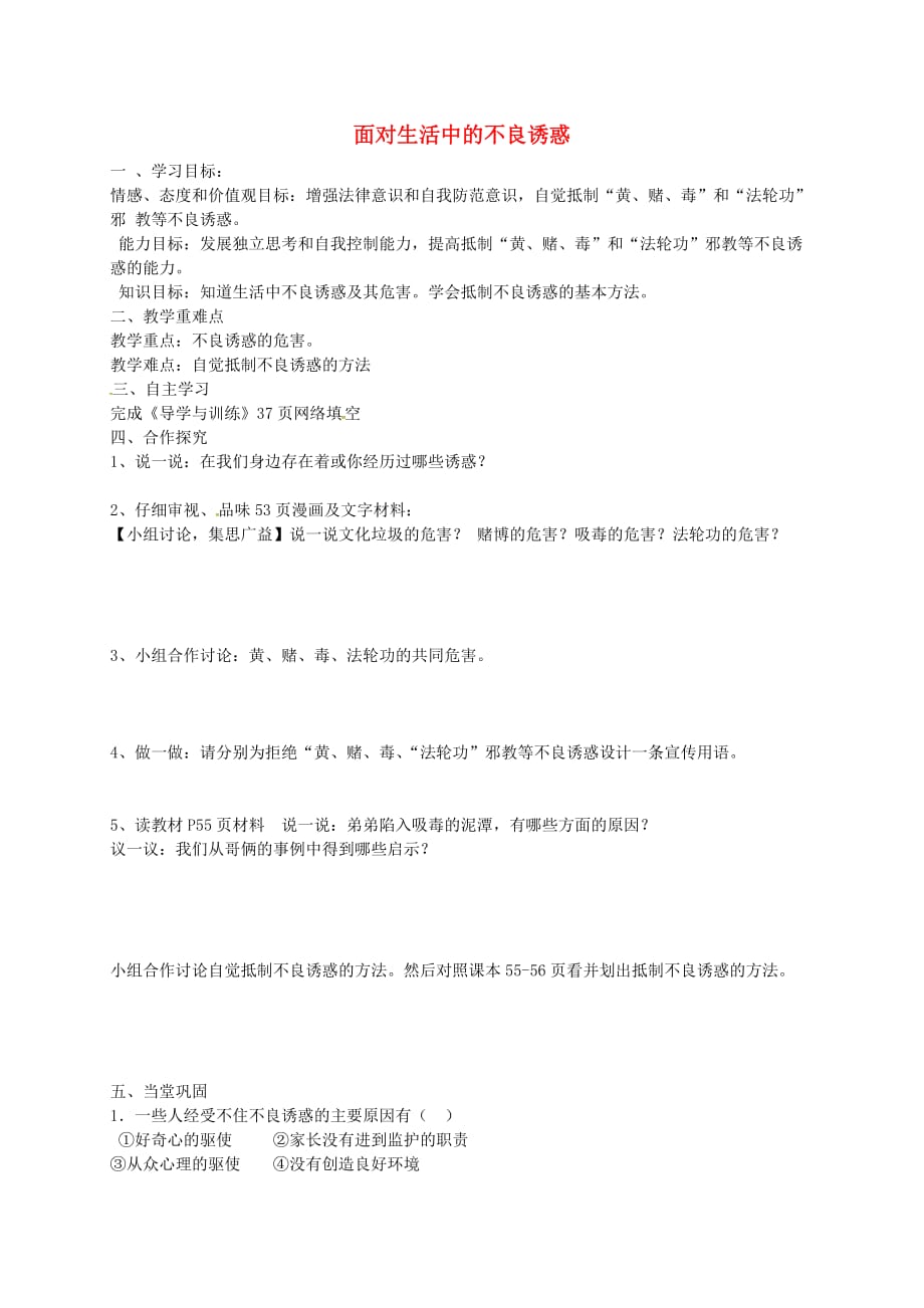 山东省乐陵市第二中学七年级政治下册 15.1 面对生活中的不良诱导学案（无答案） 鲁教版_第1页