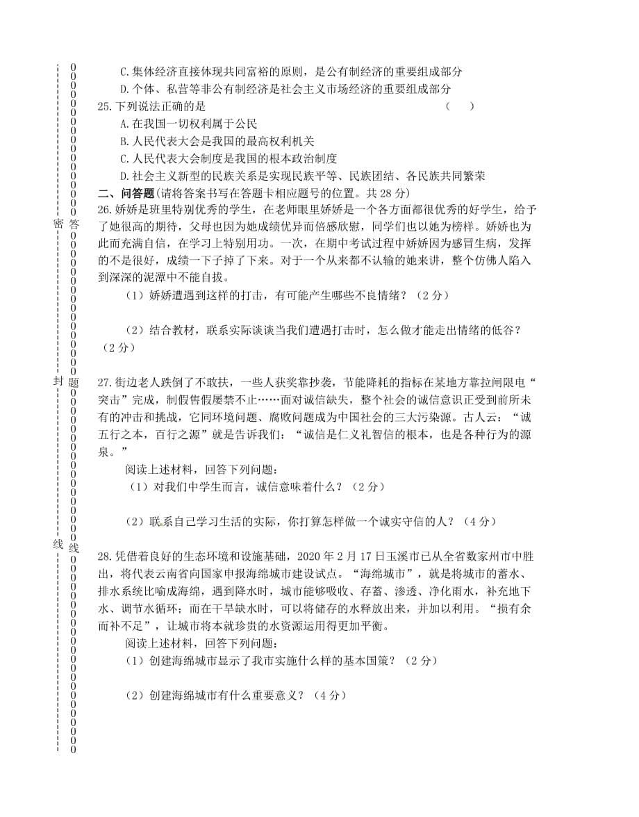 云南省玉溪市红塔区2020届初中政治学业水平考试第一次抽测试题_第5页