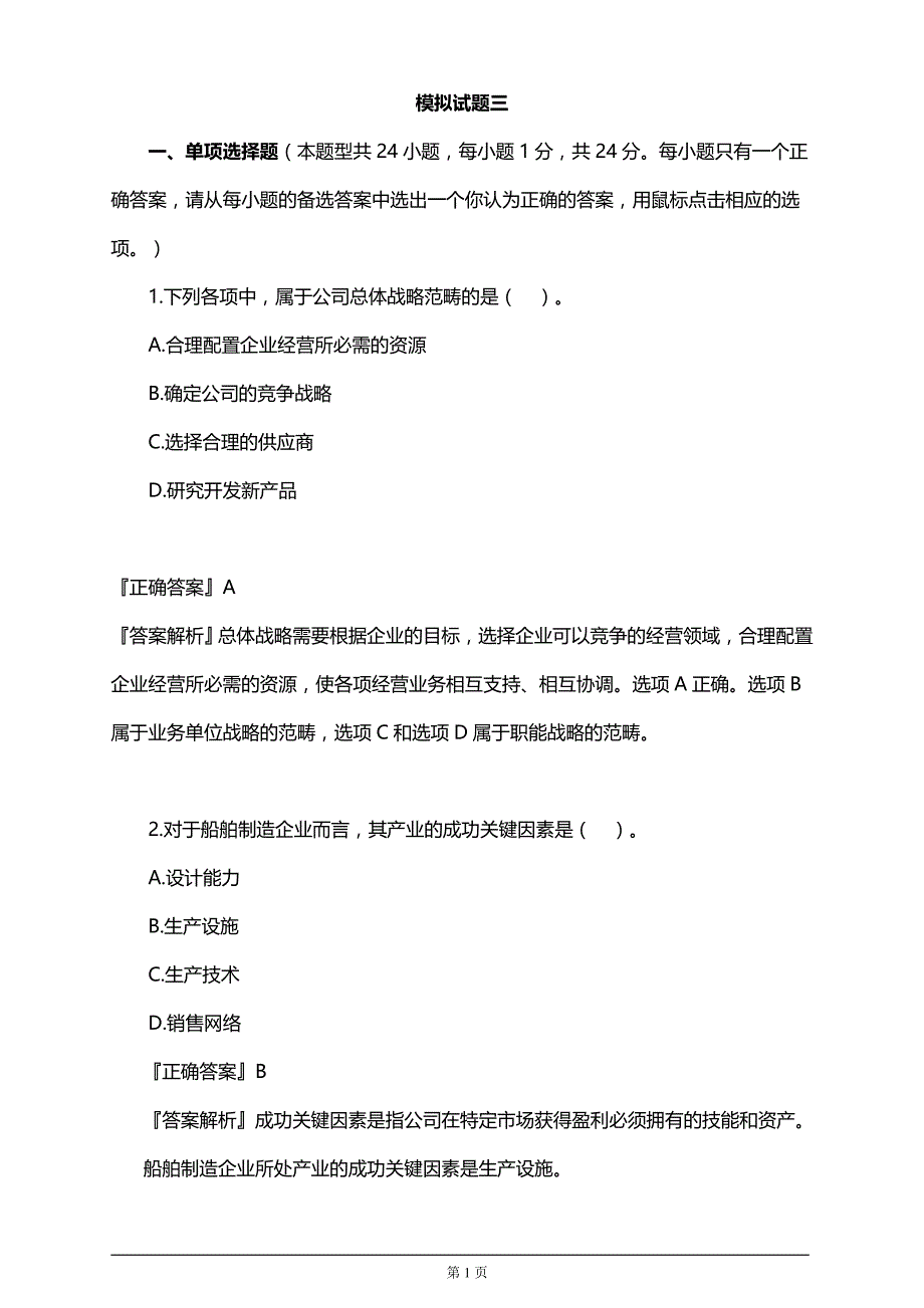 【推荐】注册会计师考试考前模拟试题考前押题3_第1页