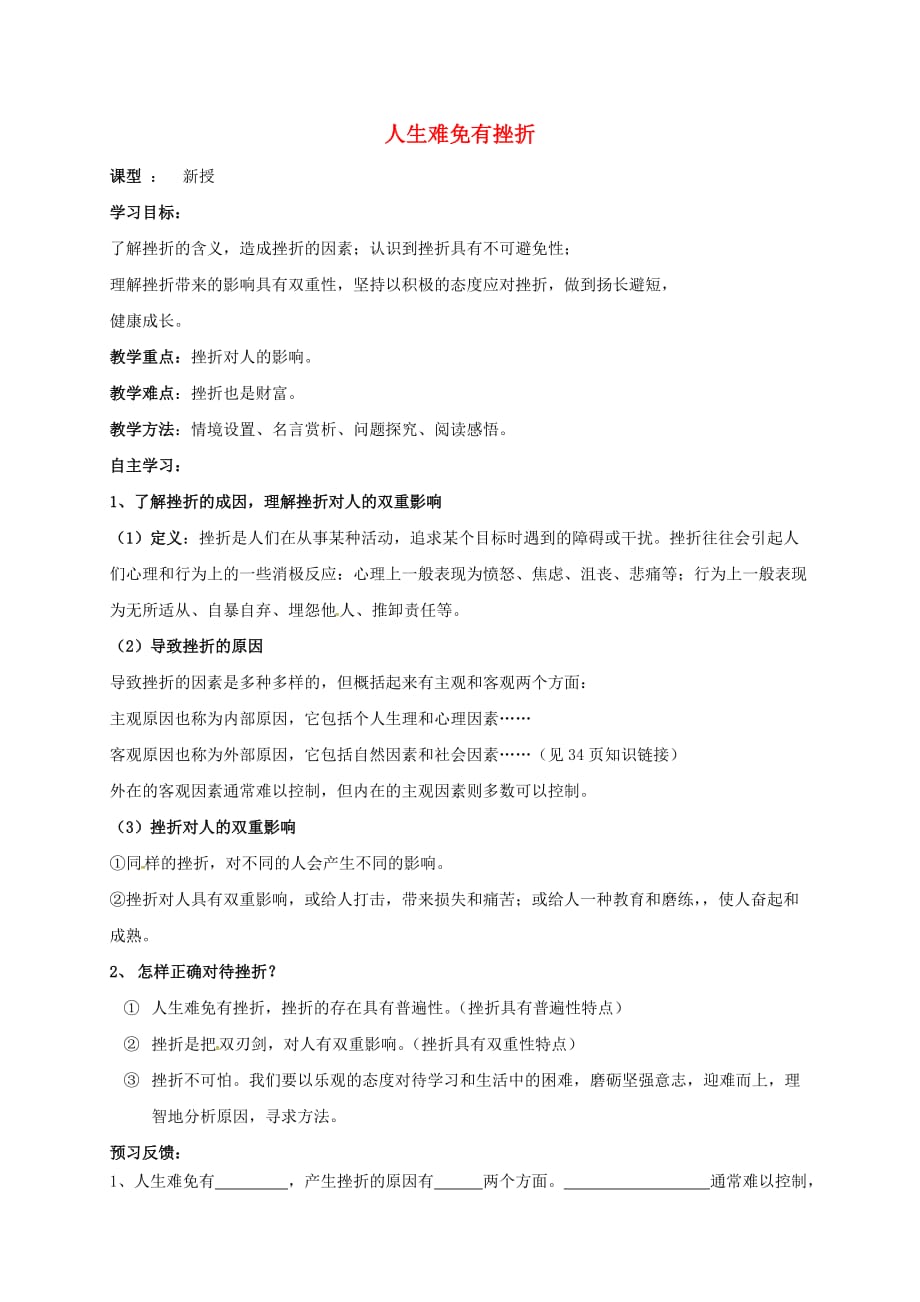 江苏省射阳县九年级政治全册第一单元亲近社会第3课笑对生活第1框人生难免有挫折教学案无答案苏教版_第1页