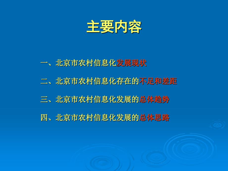 北京市农村信息化的实践与探索整理.ppt_第2页