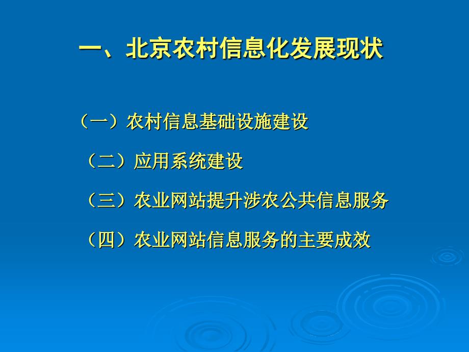 北京市农村信息化的实践与探索整理.ppt_第3页