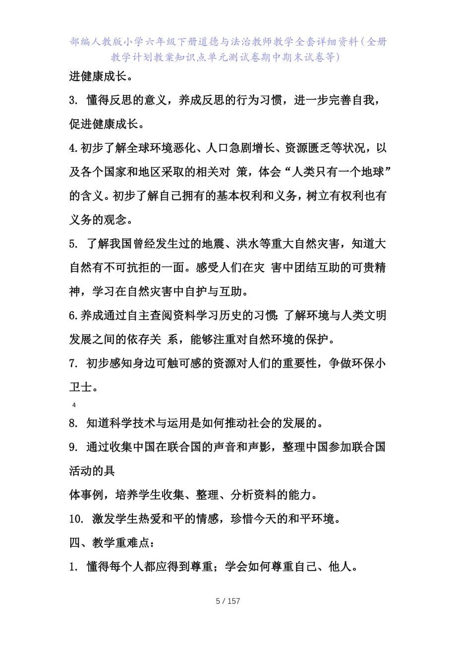 部编人教版六年级下册道德与法治教学全套详细资料（全册教学计划教案知识点单元测试卷期中期末试卷等）_第5页