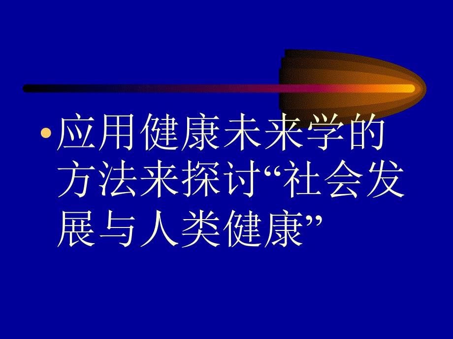 健康教育与健康促进各章节讲义提纲t(2020年整理).ppt_第5页