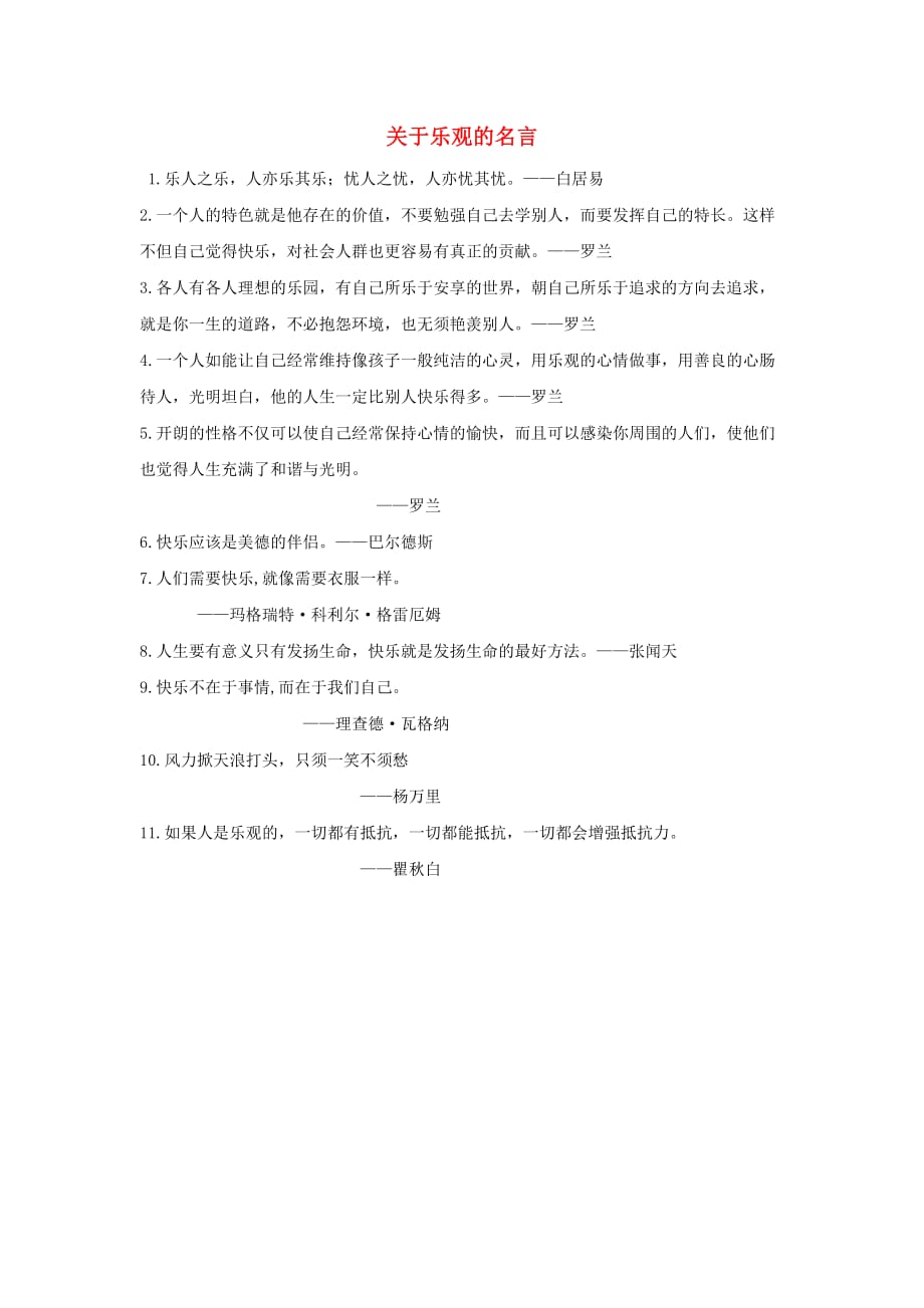 七年级政治上册 第三单元 第六课 第一框 丰富多样的情绪 关于乐观的名言素材 新人教版_第1页