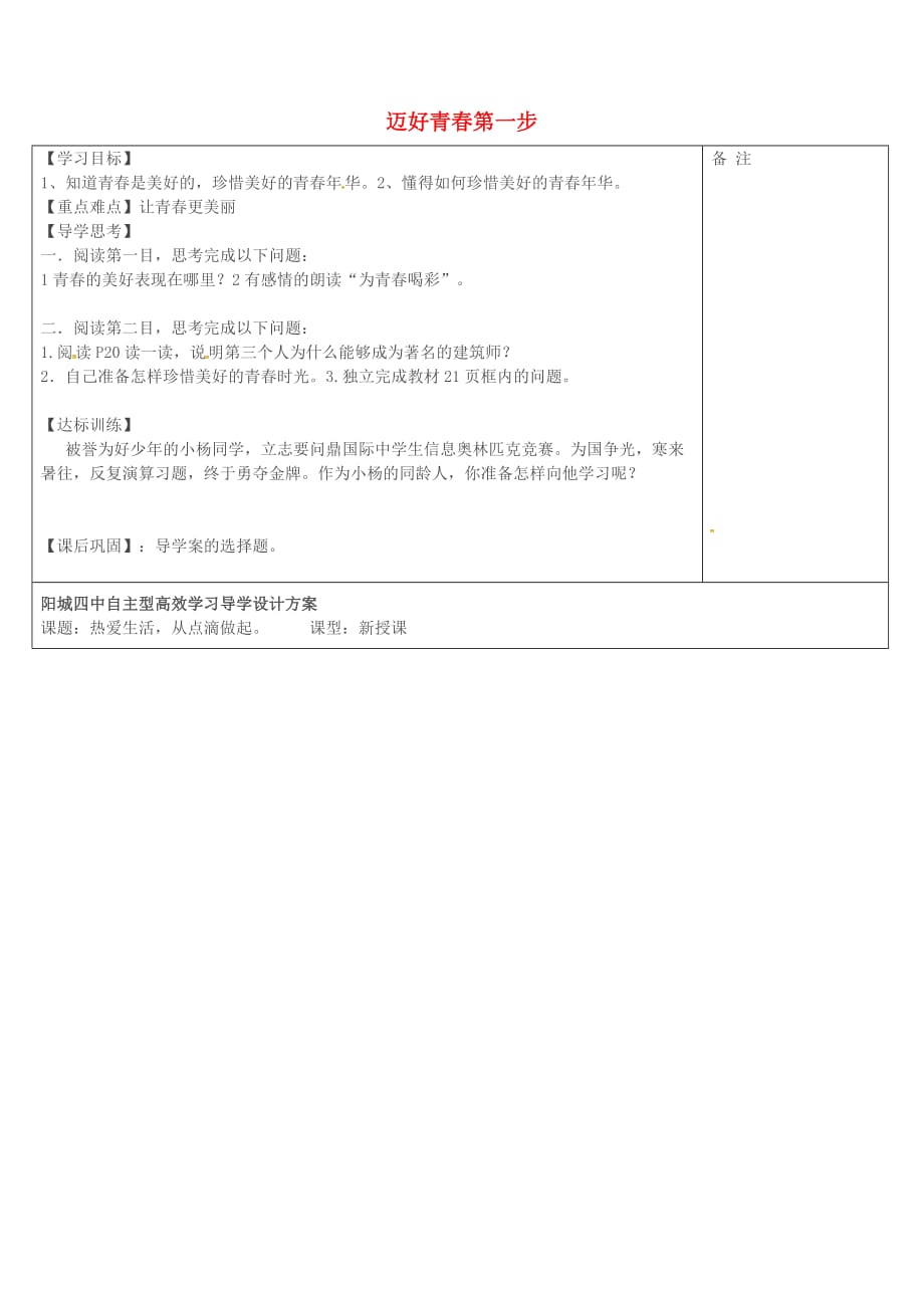 山西省阳城县第四中学七年级政治上册 第二课 让我们的生命更有价值学案（无答案） 鲁教版_第1页