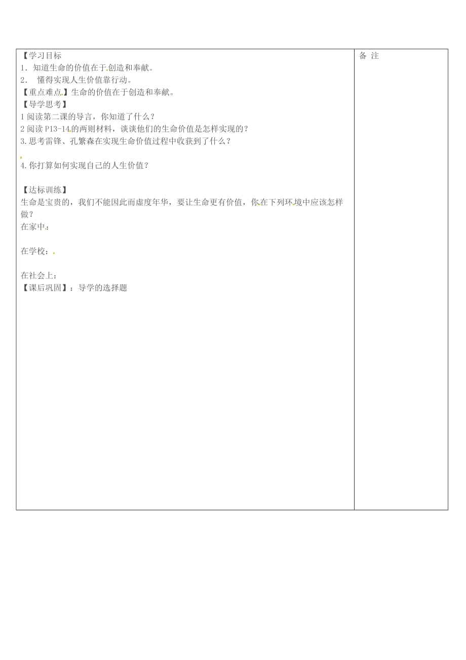 山西省阳城县第四中学七年级政治上册 第二课 让我们的生命更有价值学案（无答案） 鲁教版_第2页