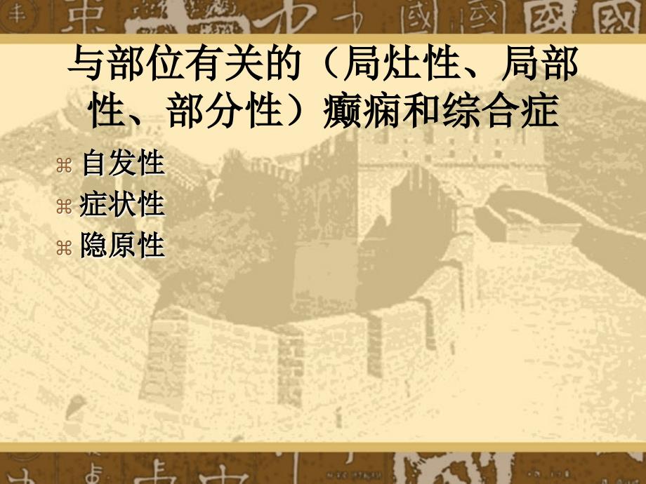 癫痫和癫痫综合症国际分类整理.ppt_第4页