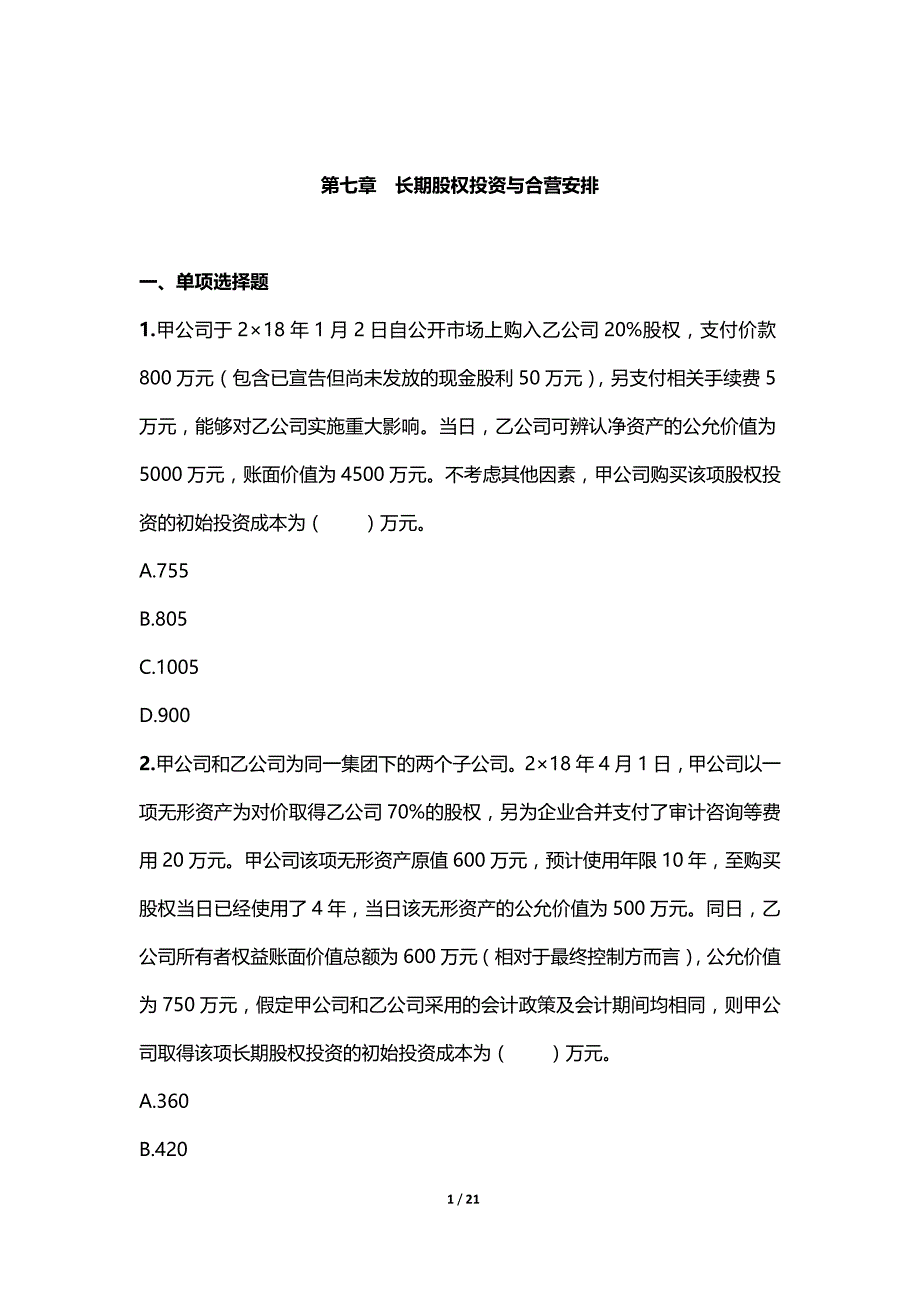 2019年注册会计师考试章节练习 长期股权投资与合营安排（附答案解析）_第1页