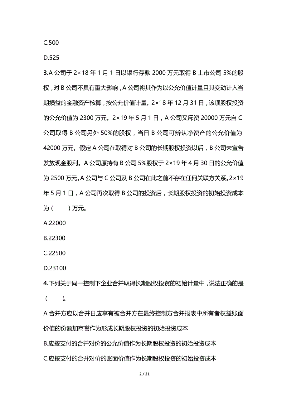 2019年注册会计师考试章节练习 长期股权投资与合营安排（附答案解析）_第2页