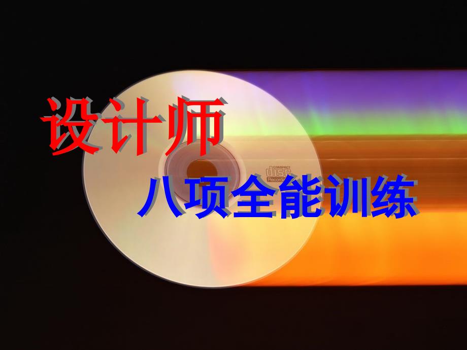 设计师八项全能第章家装配套知识整理.ppt_第1页