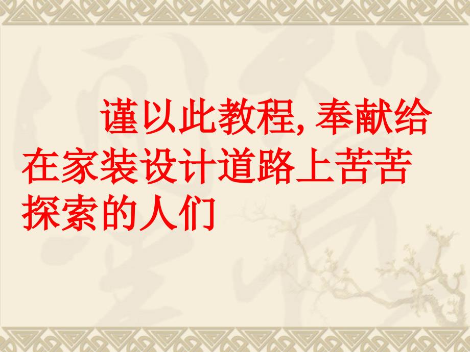 设计师八项全能第章家装配套知识整理.ppt_第2页