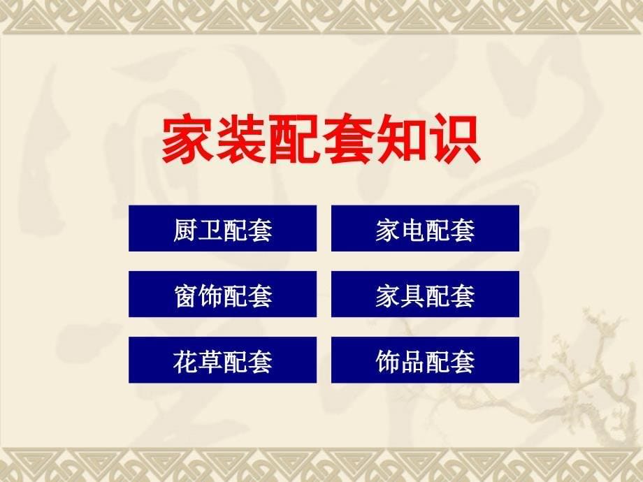 设计师八项全能第章家装配套知识整理.ppt_第5页