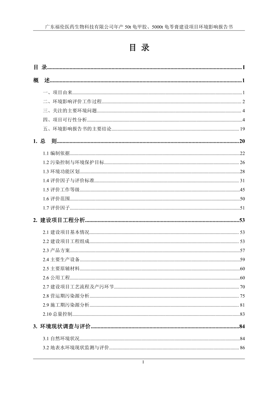 年产50t龟甲胶、5000t龟苓膏建设项目环境影响报告书_第1页