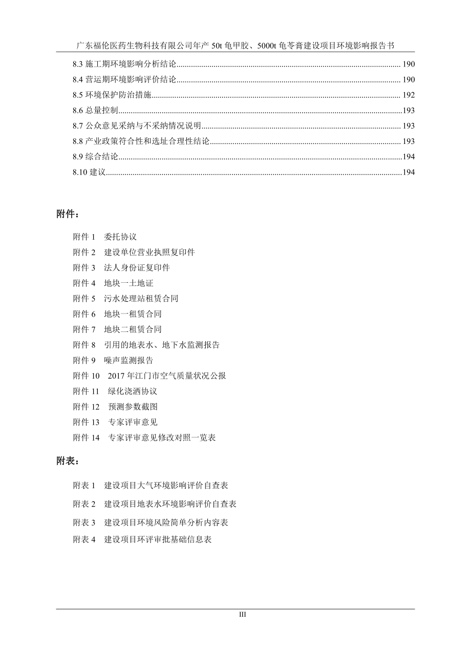 年产50t龟甲胶、5000t龟苓膏建设项目环境影响报告书_第3页