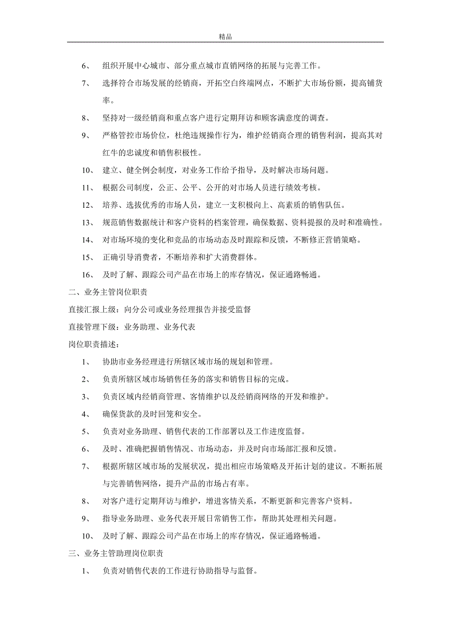 市场部工作计划、市场工作管理标准和年度工作总结（最新DOC）_第4页