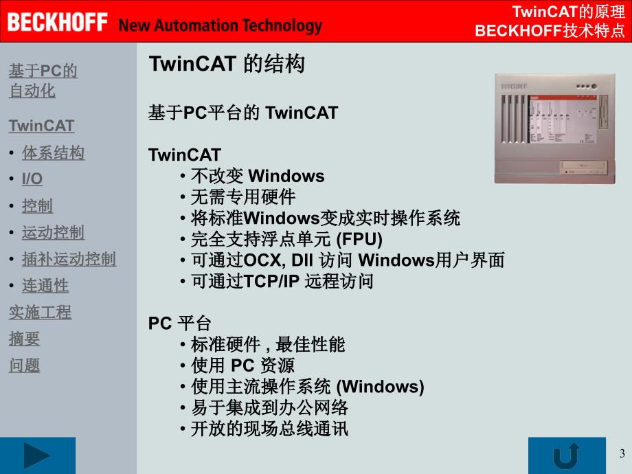 1000_PLC_BECKHOFF技术_TwinCAT原理_第3页