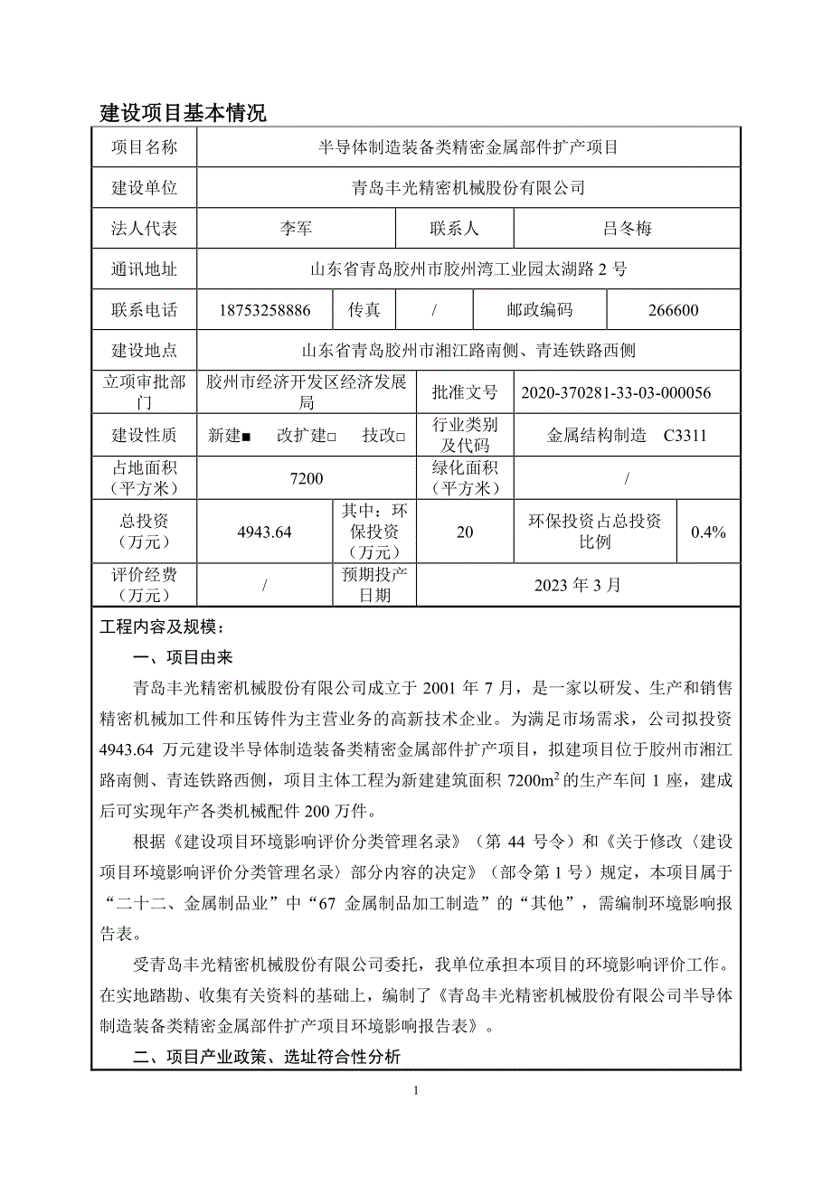 半导体制造装备类精密金属部件扩产项目环境学院报告表_第3页