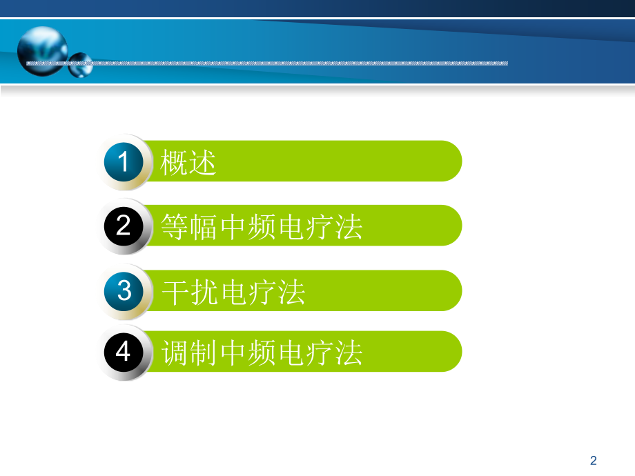 中频电疗法PPT幻灯片课件_第2页