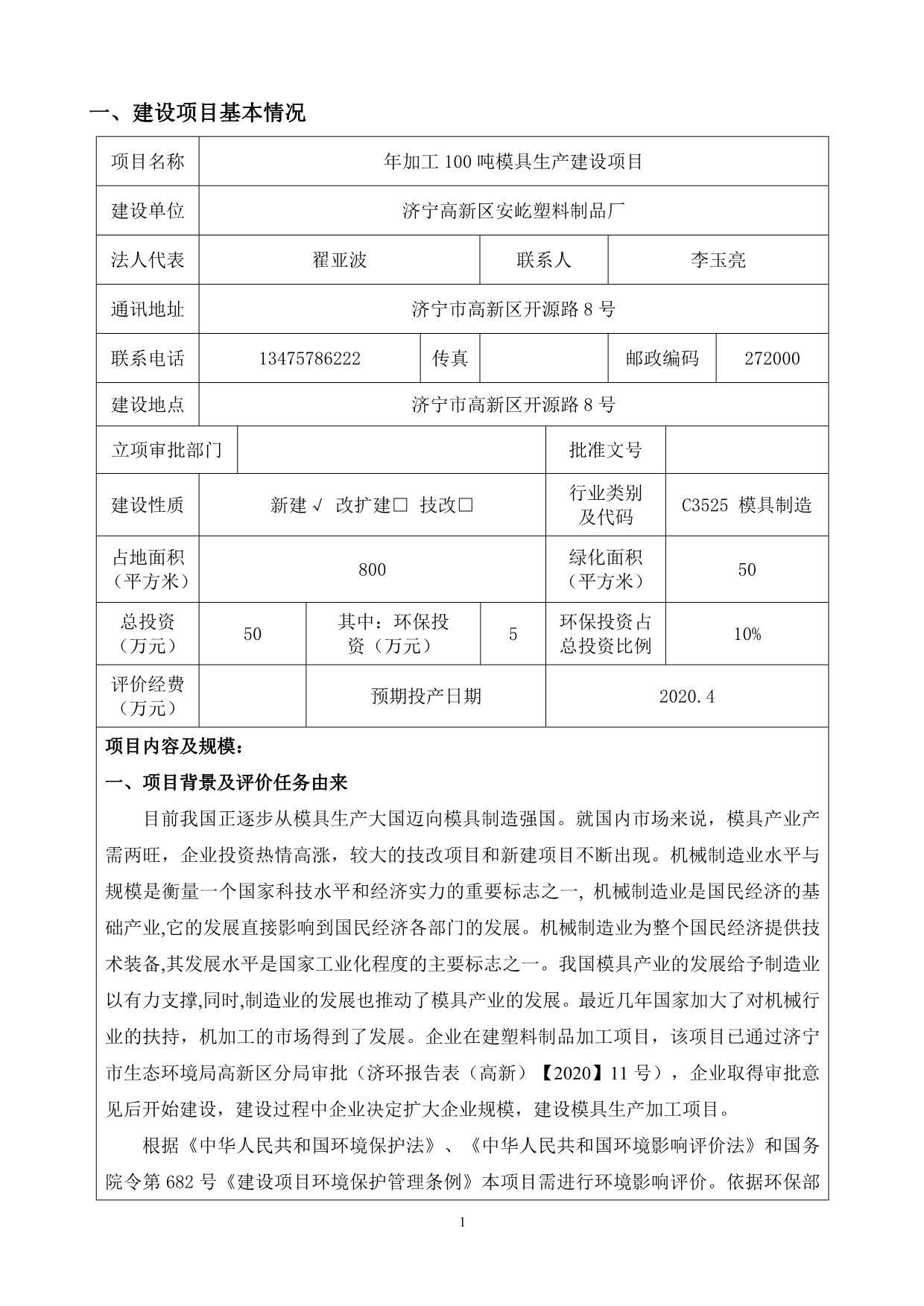 济宁高新区安屹塑料制品厂年加工100吨模具生产建设项目环评报告表_第3页