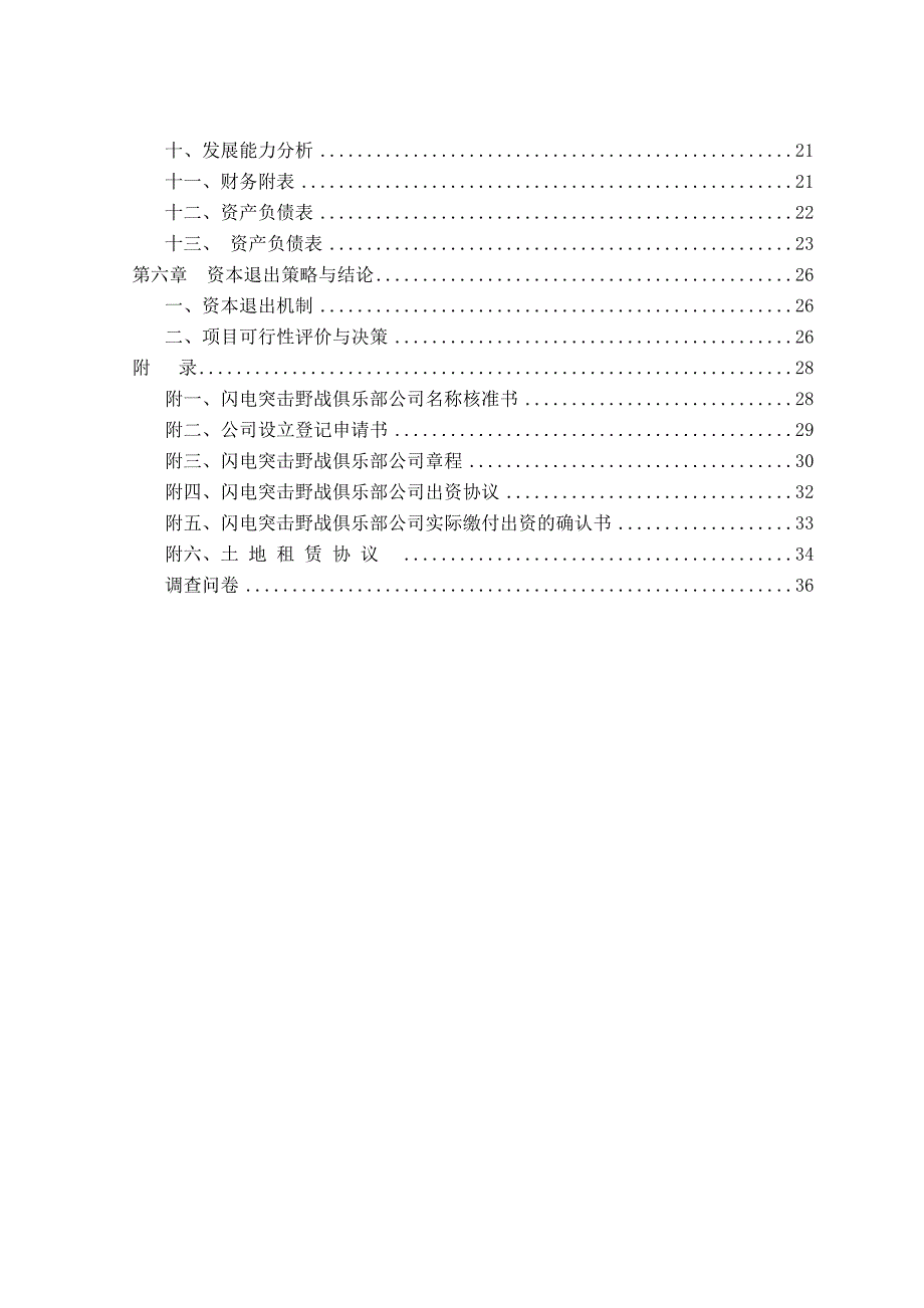 《精编》真人CS创业计划_第3页