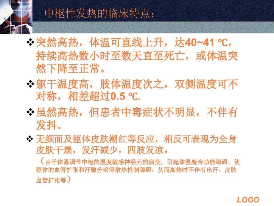 脑卒中后发热ppt课件_第5页