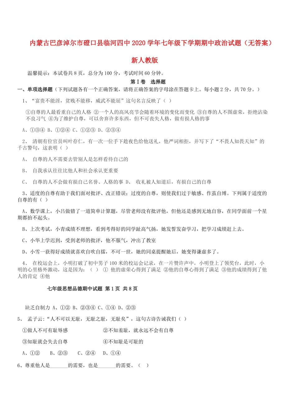 内蒙古巴彦淖尔市磴口县临河四中2020学年七年级政治下学期期中试题（无答案） 新人教版_第1页