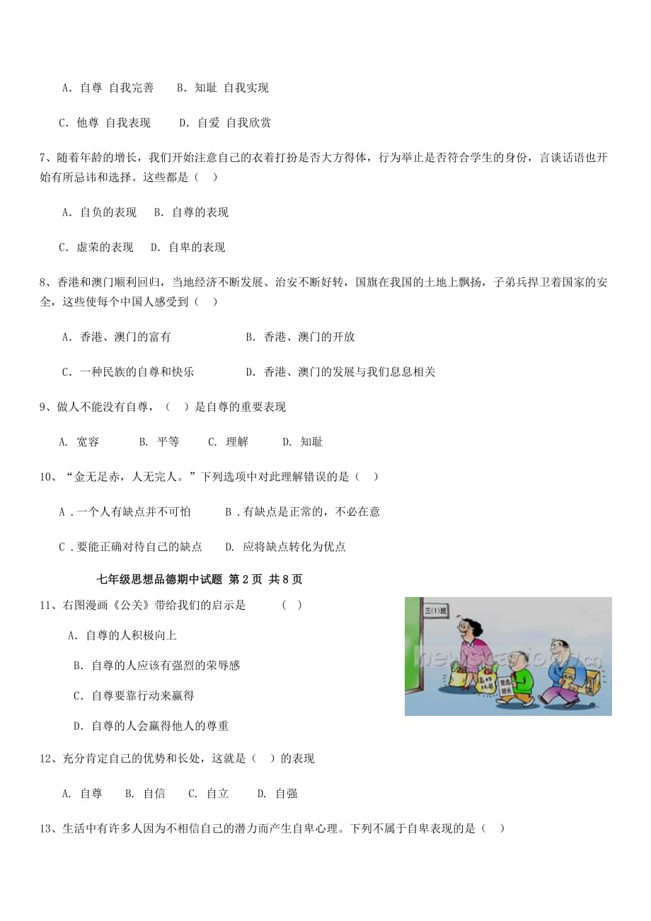 内蒙古巴彦淖尔市磴口县临河四中2020学年七年级政治下学期期中试题（无答案） 新人教版_第2页